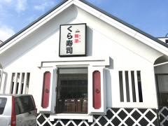 くら寿司　加古川平岡店