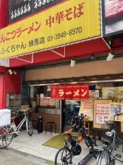 博多ラーメンふくちゃん練馬店