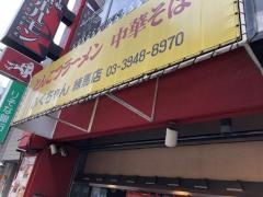 博多ラーメンふくちゃん練馬店