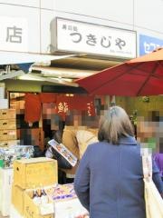 つきじや