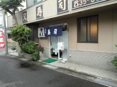 魚又寿司