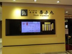 寿司処喜与丸　大丸梅田店