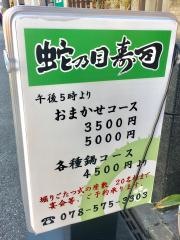 蛇乃目寿司