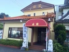 中国海鮮料理北園