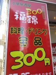 福錦３００