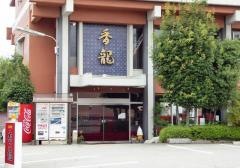 香龍
