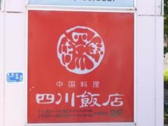 サーラシティ浜松四川飯店