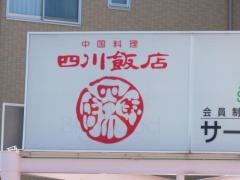 サーラシティ浜松四川飯店