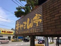 ぎやまん亭