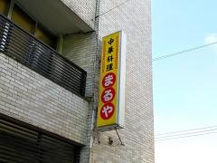 まるや食堂