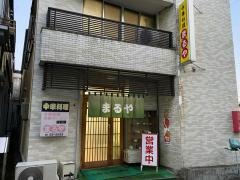 まるや食堂