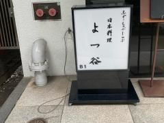 よつ谷