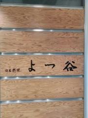 よつ谷