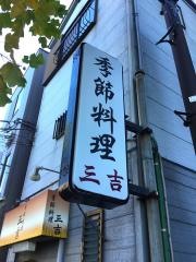 季節料理三吉