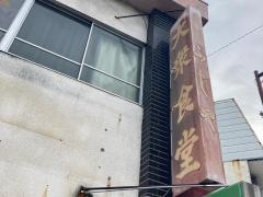 ふじや食堂