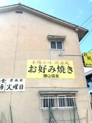 勝山協食