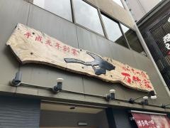 万作家筑紫口店