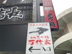 万作家筑紫口店