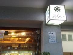 あらい季節料理