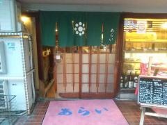 あらい季節料理