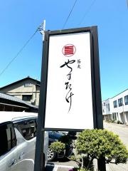 やす竹