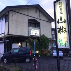 山椒お食事処