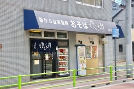 ゆで太郎　湊店