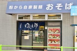 ゆで太郎　湊店