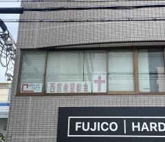西宮希望教会