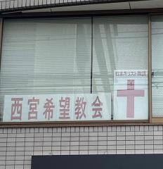 西宮希望教会