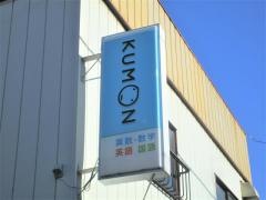 公文式足利大町教室