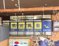 個別指導塾の明光義塾伊丹教室