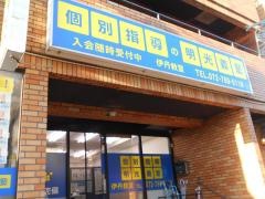 個別指導塾の明光義塾伊丹教室