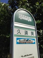 「久須美」バス停留所
