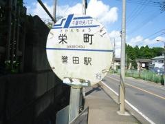 「栄町」バス停留所
