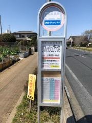 「リフレッシュプラザ柏」バス停留所