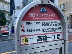 「高輪一丁目」バス停留所