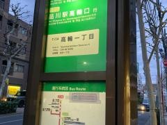 「高輪一丁目」バス停留所