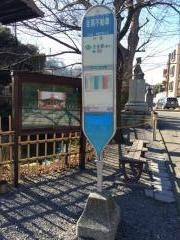 「目黒不動尊」バス停留所