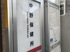 「中野保健所」バス停留所