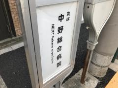 「中野保健所」バス停留所