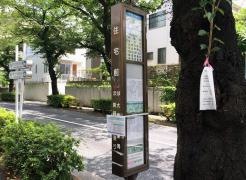 「住宅前(練馬区)」バス停留所