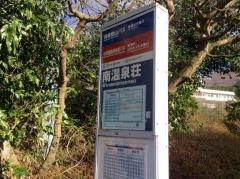 「南温泉荘」バス停留所