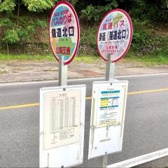 「隧道北口」バス停留所