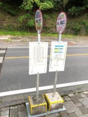 「隧道北口」バス停留所