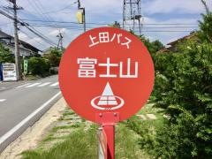 「富士山」バス停留所
