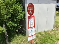 「富士山」バス停留所