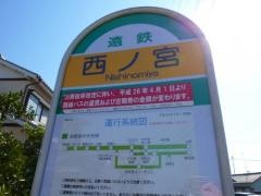 「西ノ宮」バス停留所