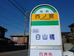 「西ノ宮」バス停留所