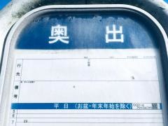 「奥出」バス停留所